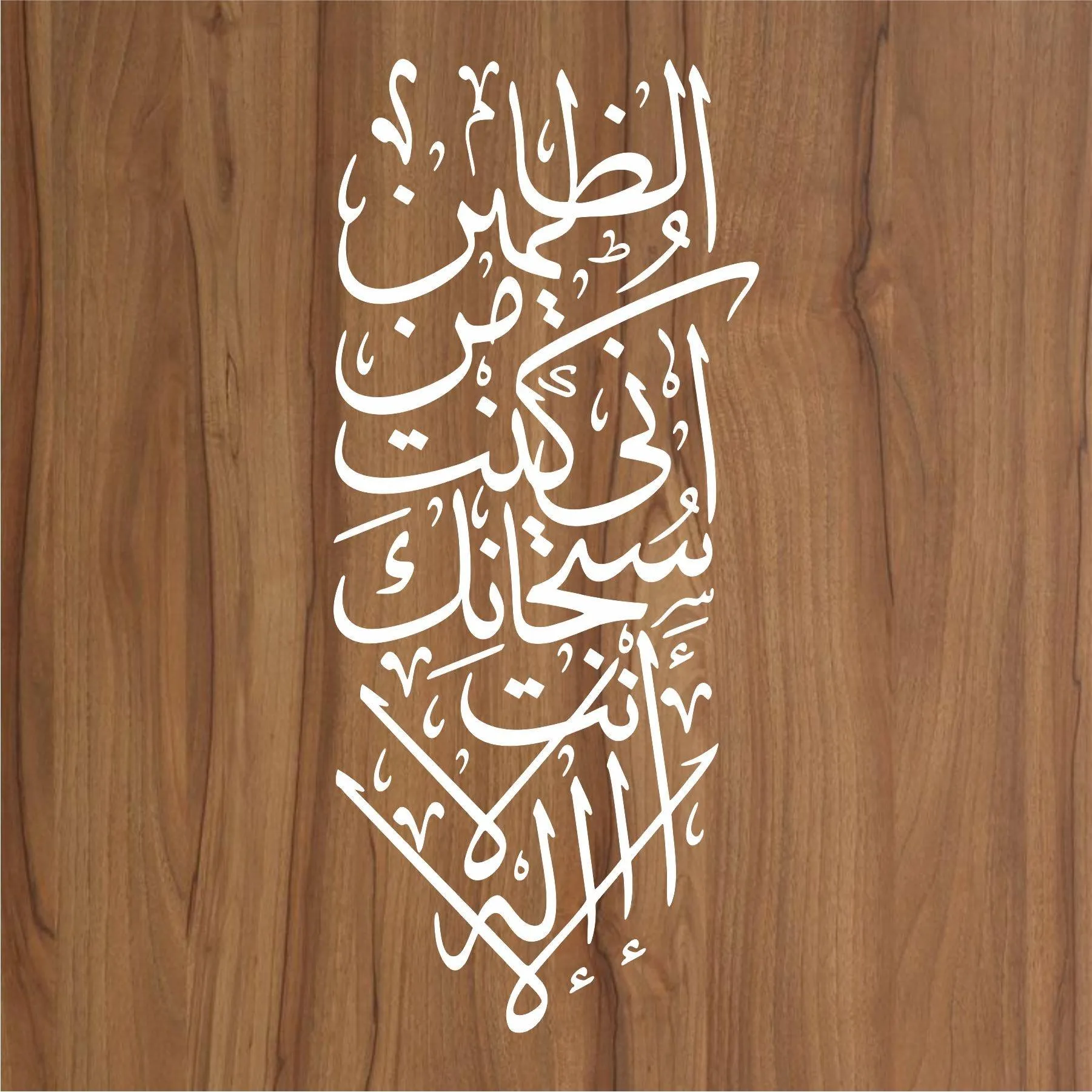 LA ILAHA ILLA ANTA SUBHANAKA INNI KUNTU MINAZ ZALIMIN Calligraphy Islamic Reusable Stencil for Canvas and wall painting.ID#4091