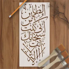 LA ILAHA ILLA ANTA SUBHANAKA INNI KUNTU MINAZ ZALIMIN Calligraphy Islamic Reusable Stencil for Canvas and wall painting.ID#4091