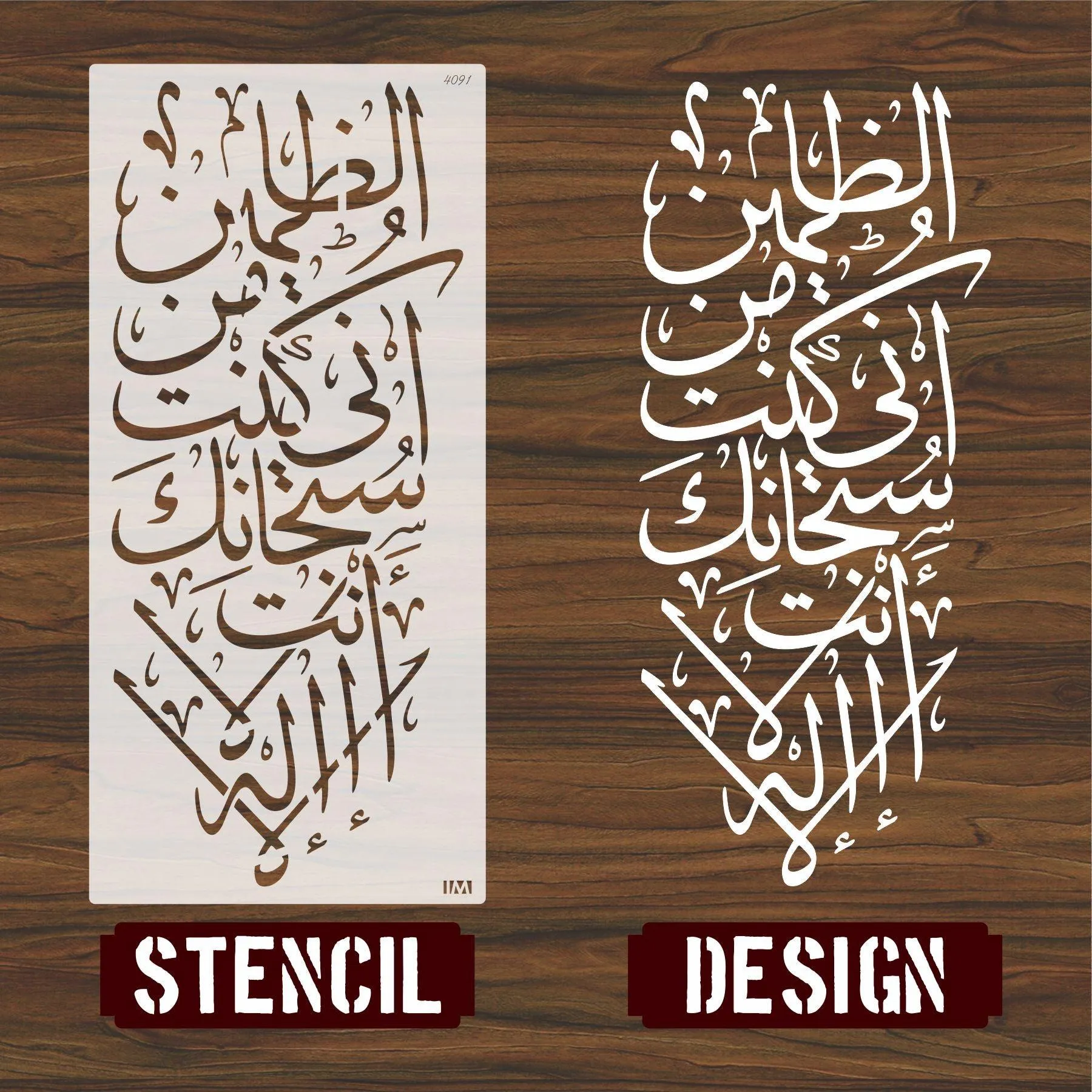LA ILAHA ILLA ANTA SUBHANAKA INNI KUNTU MINAZ ZALIMIN Calligraphy Islamic Reusable Stencil for Canvas and wall painting.ID#4091