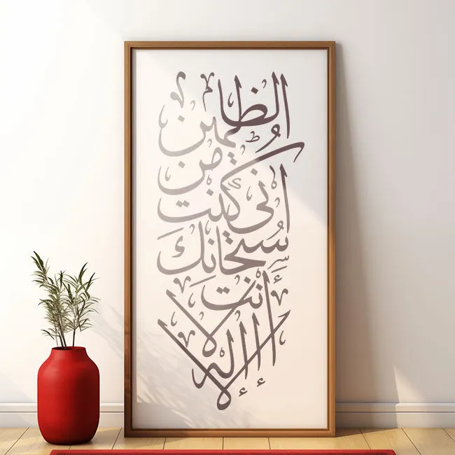 LA ILAHA ILLA ANTA SUBHANAKA INNI KUNTU MINAZ ZALIMIN Calligraphy Islamic Reusable Stencil for Canvas and wall painting.ID#4091